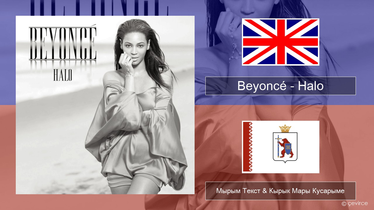 Beyoncé – Halo Англичан Мырым Текст & Кырык Мары Кусарыме