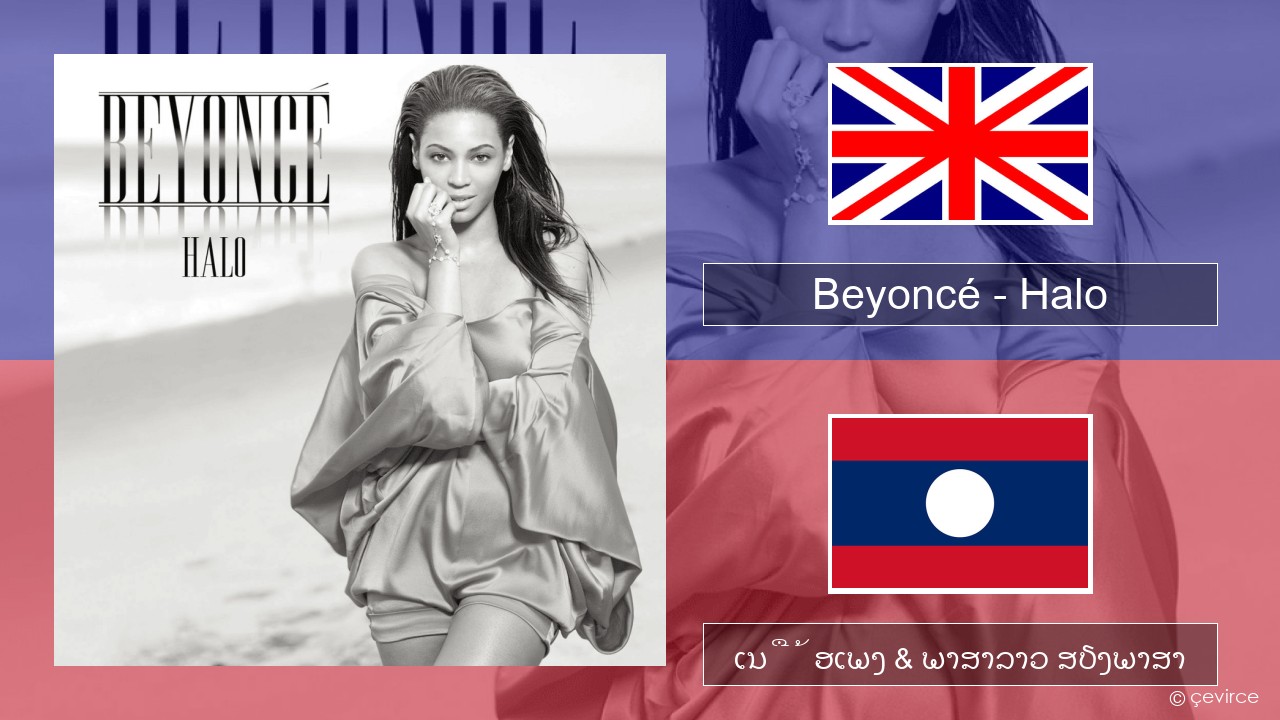 Beyoncé – Halo ອັງກິດ ເນື້ອເພງ & ພາສາລາວ ສຽງພາສາ