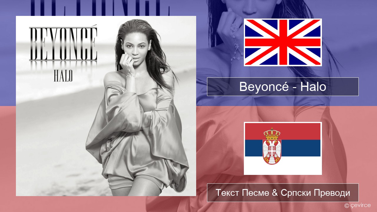 Beyoncé – Halo Енглески Текст Песме & Српски Преводи