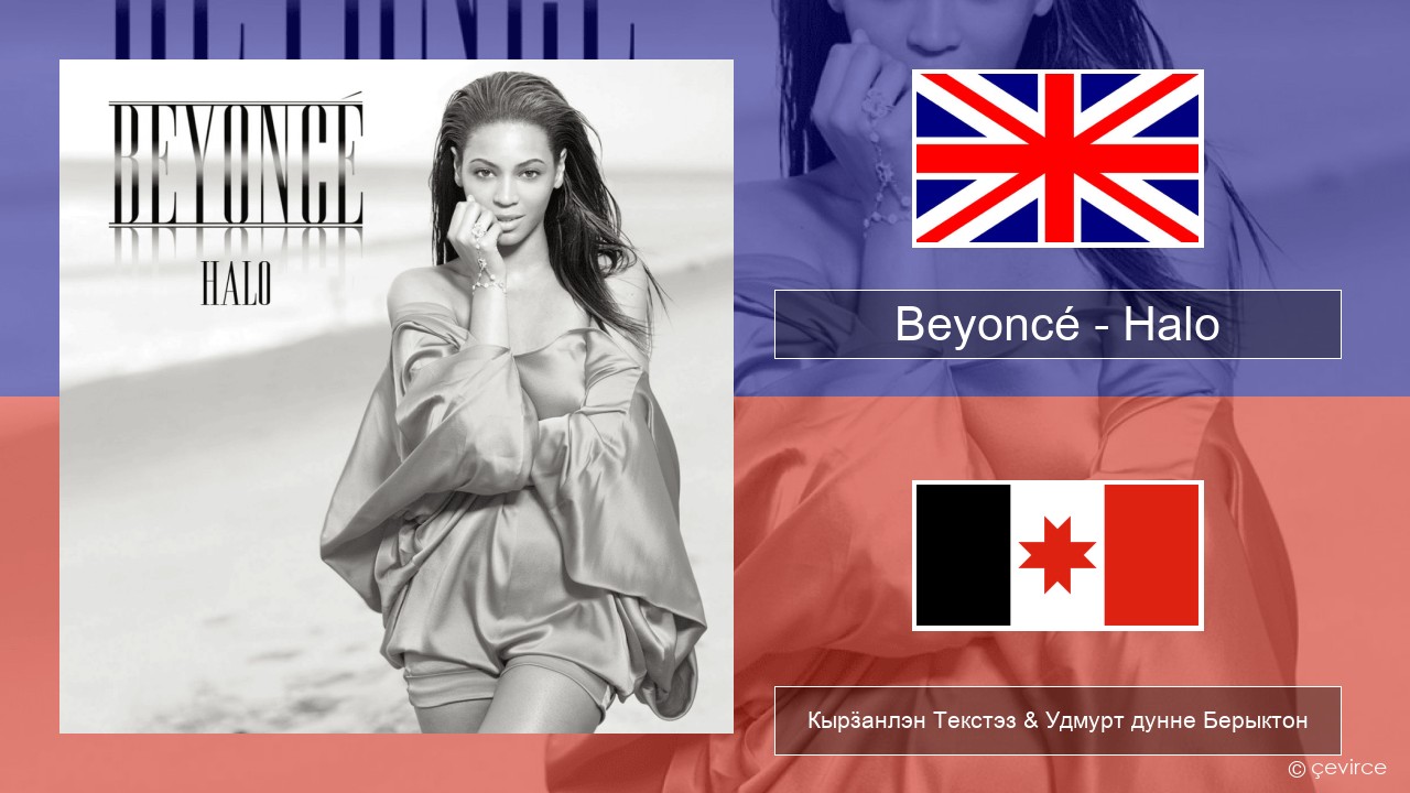Beyoncé – Halo Англи Кырӟанлэн Текстэз & Удмурт дунне Берыктон