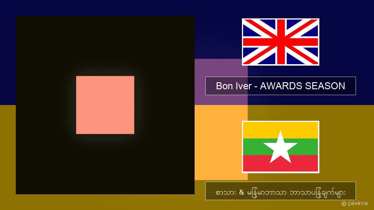 Bon Iver – AWARDS SEASON အင်္ဂလိပ် စာသား & မြန်မာဘာသာ ဘာသာပြန်ချက်များ