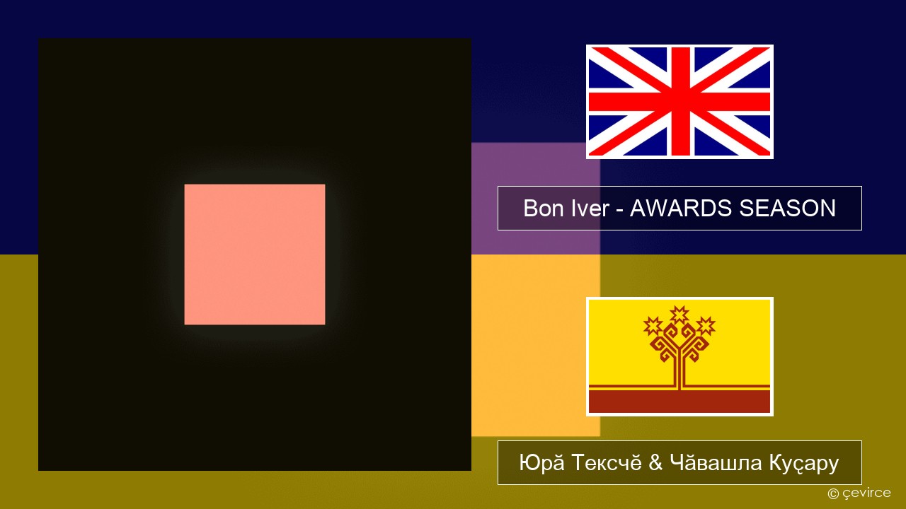 Bon Iver – AWARDS SEASON Акӑлчан Юрӑ Тексчӗ & Чӑвашла Куҫару