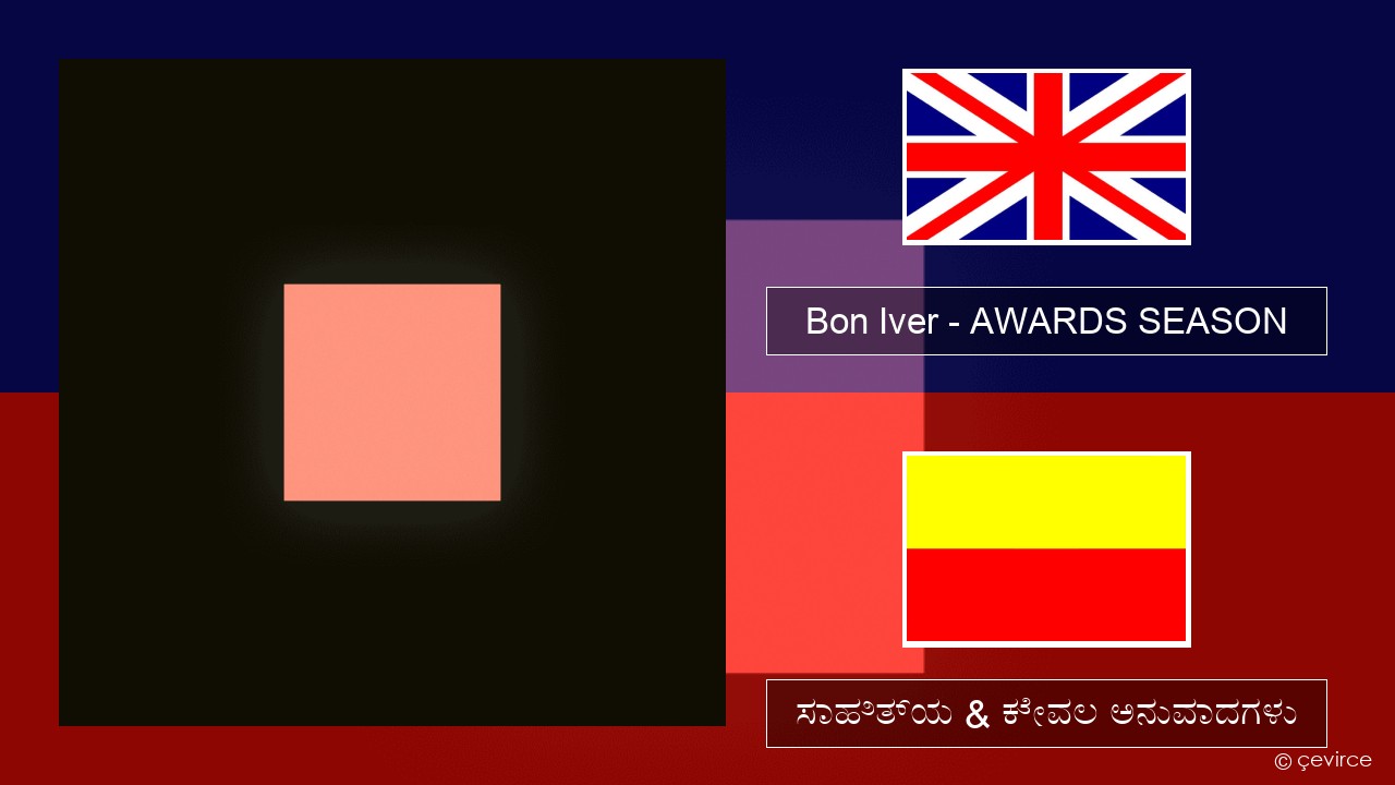 Bon Iver – AWARDS SEASON ಇಂಗ್ಲೀಷ್ ಸಾಹಿತ್ಯ & ಕೇವಲ ಅನುವಾದಗಳು