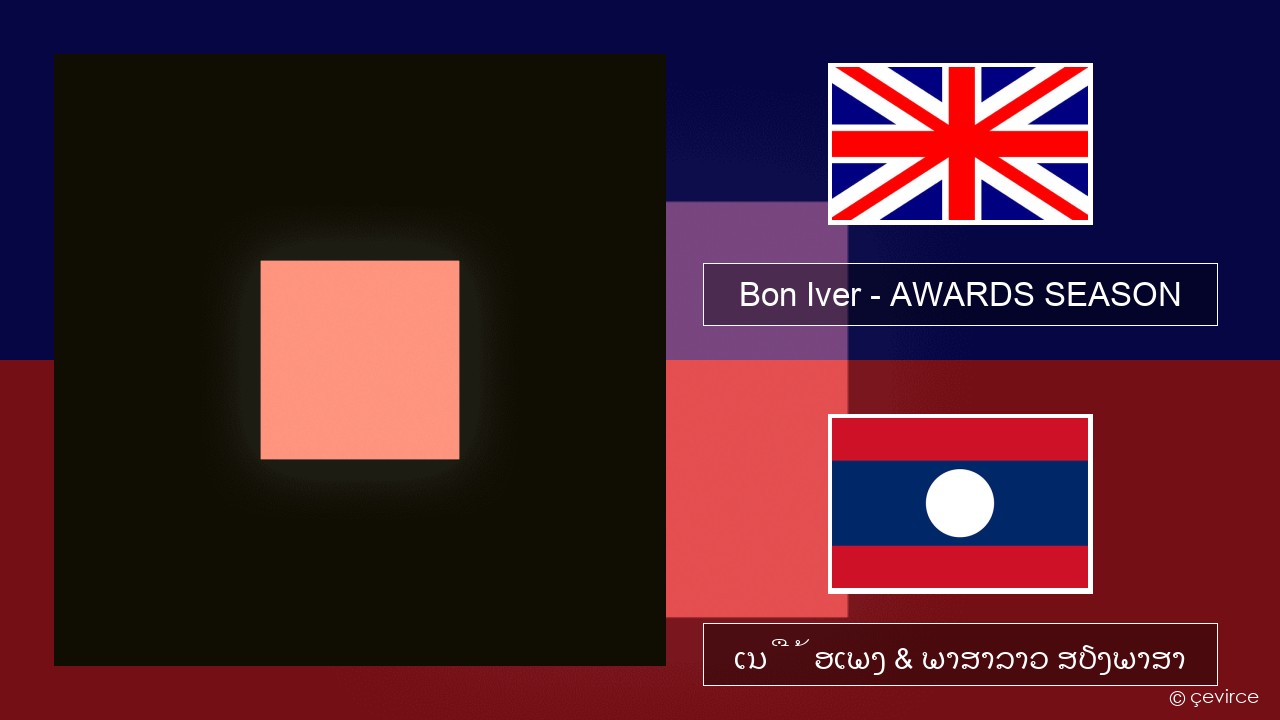 Bon Iver – AWARDS SEASON ອັງກິດ ເນື້ອເພງ & ພາສາລາວ ສຽງພາສາ