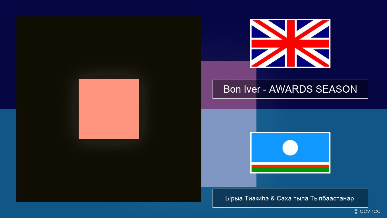 Bon Iver – AWARDS SEASON Английскай Ырыа Тиэкиһэ & Саха тыла Тылбаастанар.