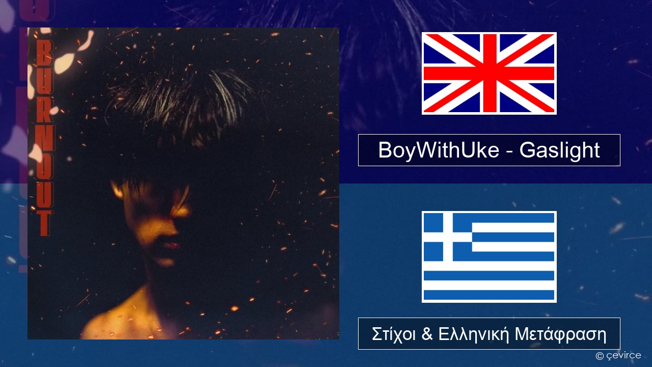 BoyWithUke – Gaslight Αγγλική Στίχοι & Ελληνική Μετάφραση