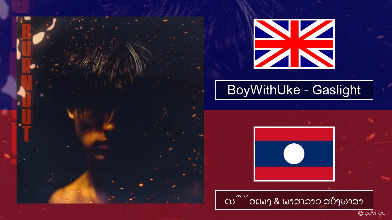 BoyWithUke – Gaslight ອັງກິດ ເນື້ອເພງ & ພາສາລາວ ສຽງພາສາ