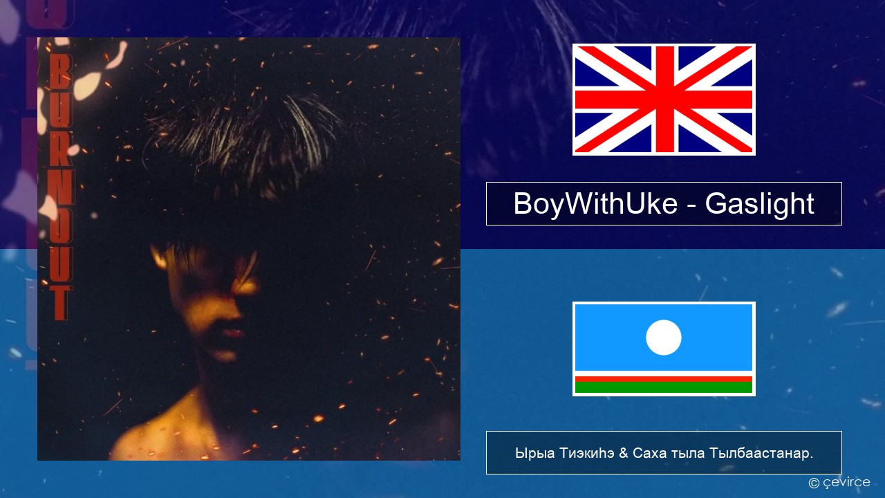 BoyWithUke – Gaslight Английскай Ырыа Тиэкиһэ & Саха тыла Тылбаастанар.