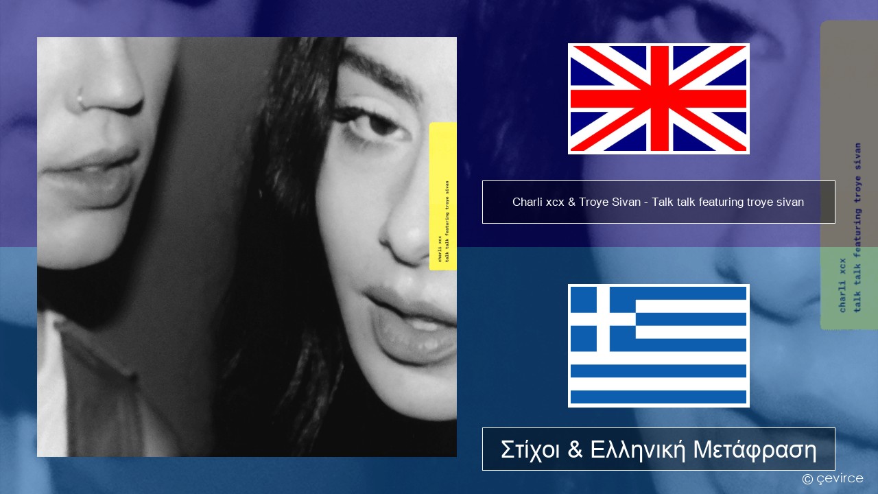Charli xcx & Troye Sivan – Talk talk featuring troye sivan Αγγλική Στίχοι & Ελληνική Μετάφραση