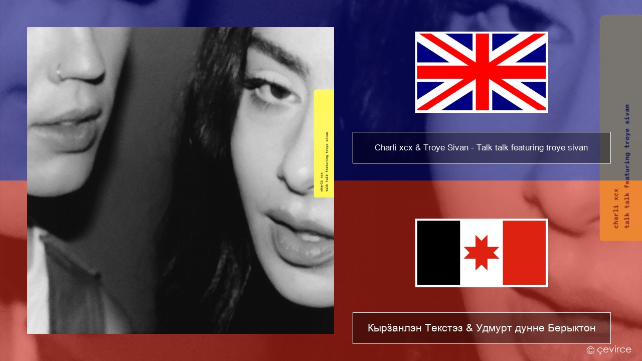 Charli xcx & Troye Sivan – Talk talk featuring troye sivan Англи Кырӟанлэн Текстэз & Удмурт дунне Берыктон