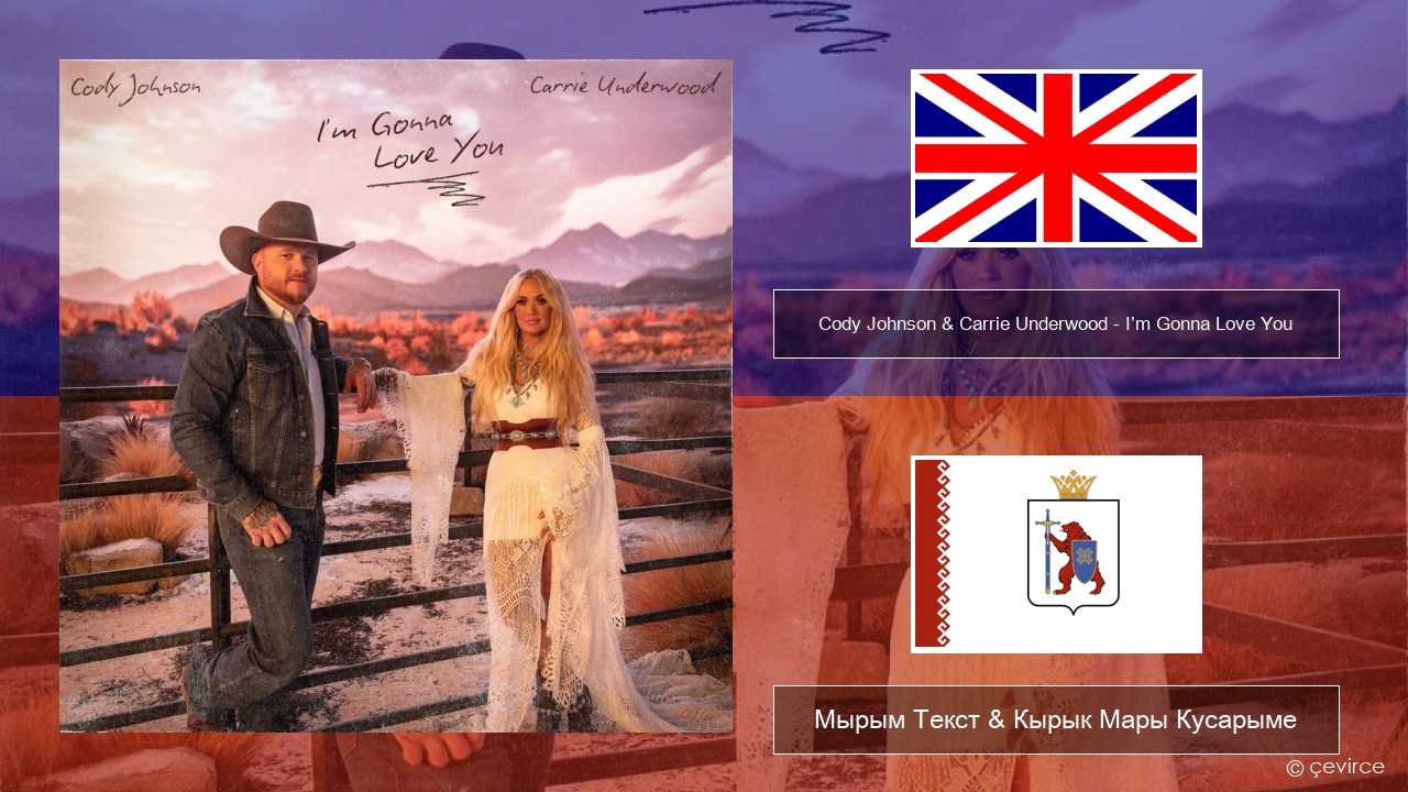 Cody Johnson & Carrie Underwood – I’m Gonna Love You Англичан Мырым Текст & Кырык Мары Кусарыме