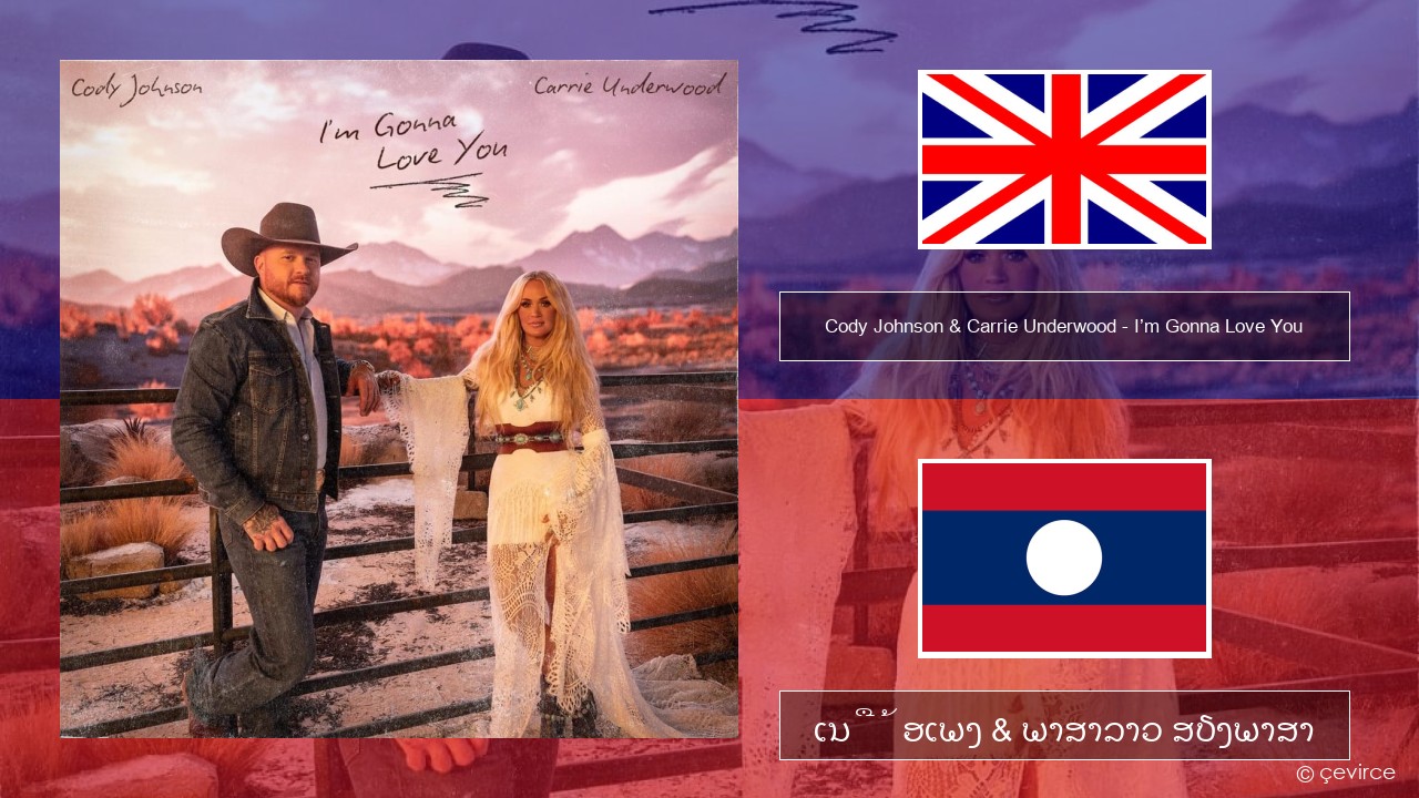 Cody Johnson & Carrie Underwood – I’m Gonna Love You ອັງກິດ ເນື້ອເພງ & ພາສາລາວ ສຽງພາສາ