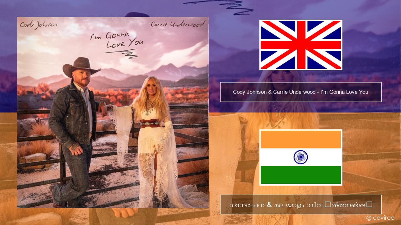 Cody Johnson & Carrie Underwood – I’m Gonna Love You ഇംഗ്ലീഷ് ഗാനരചന & മലയാളം വിവർത്തനങ്ങൾ