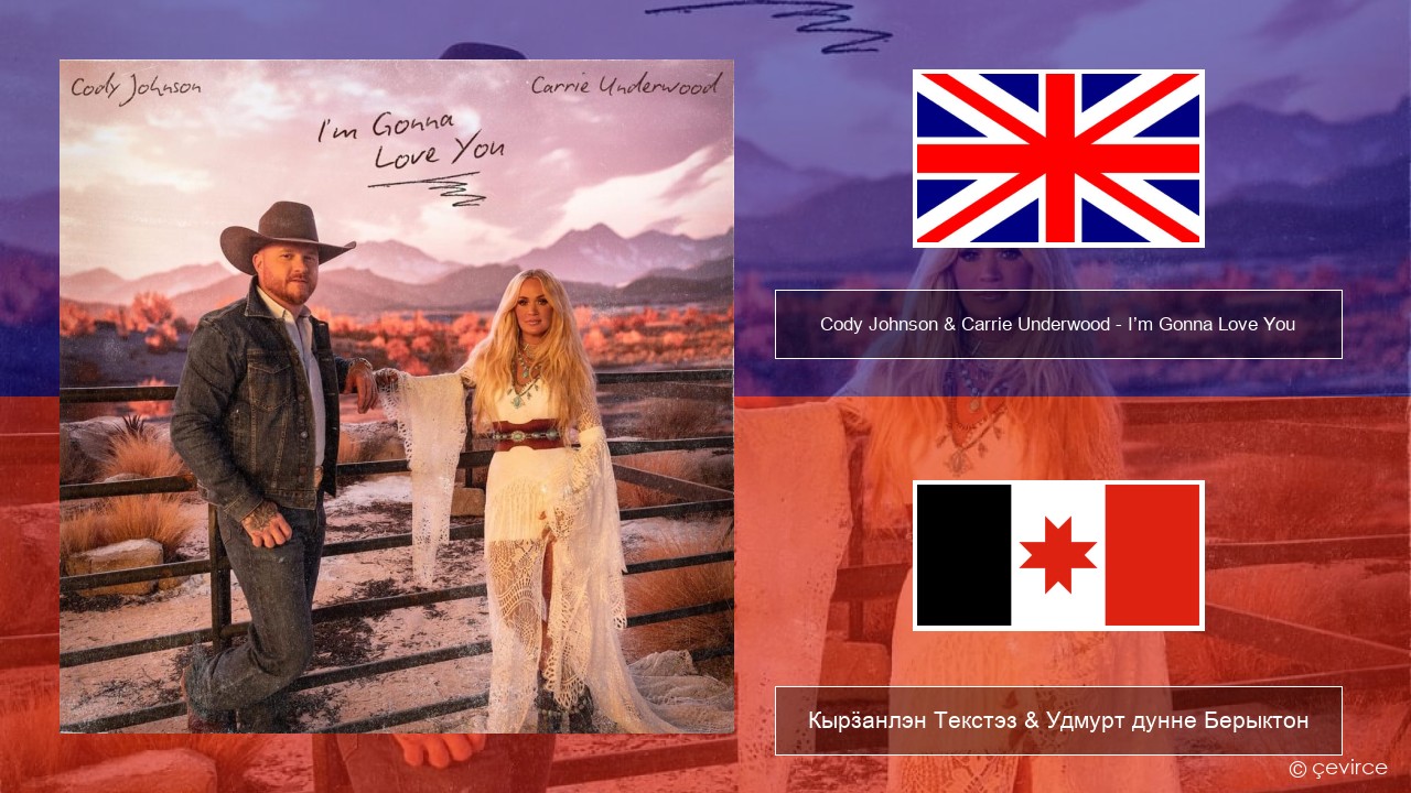 Cody Johnson & Carrie Underwood – I’m Gonna Love You Англи Кырӟанлэн Текстэз & Удмурт дунне Берыктон