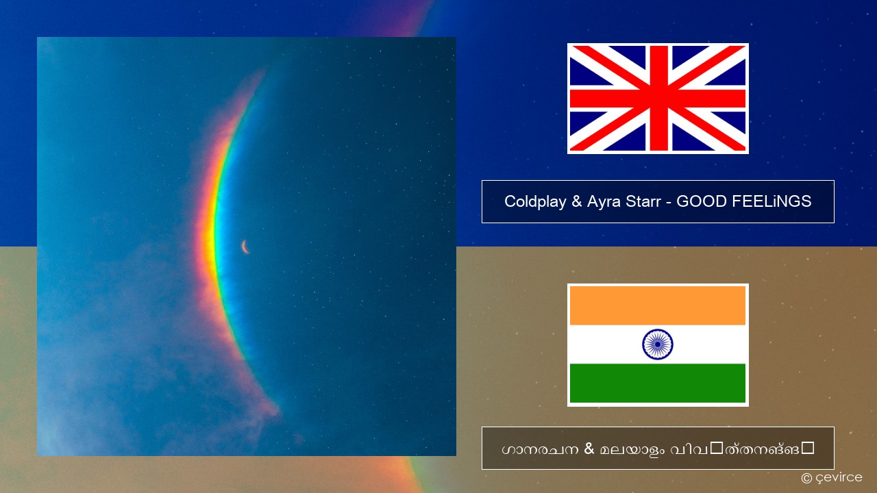 Coldplay & Ayra Starr – GOOD FEELiNGS ഇംഗ്ലീഷ് ഗാനരചന & മലയാളം വിവർത്തനങ്ങൾ
