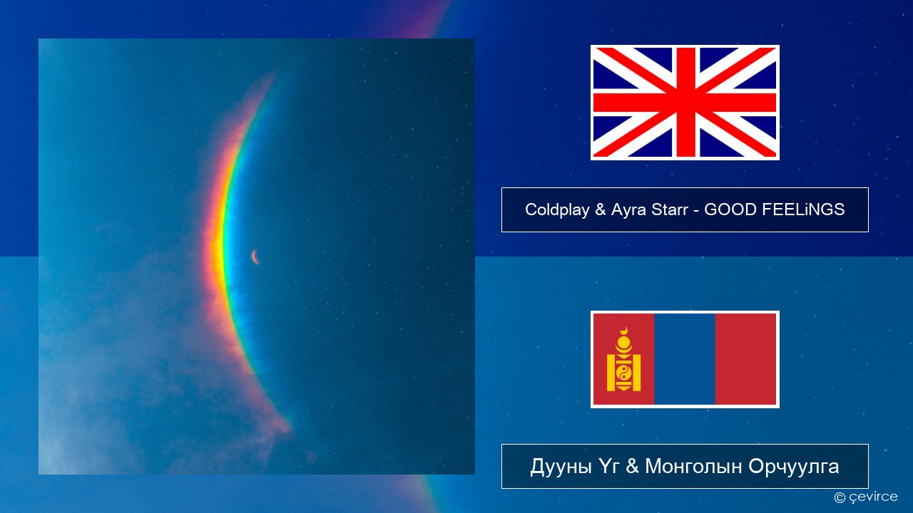 Coldplay & Ayra Starr – GOOD FEELiNGS Англи хэл Дууны Үг & Монголын Орчуулга