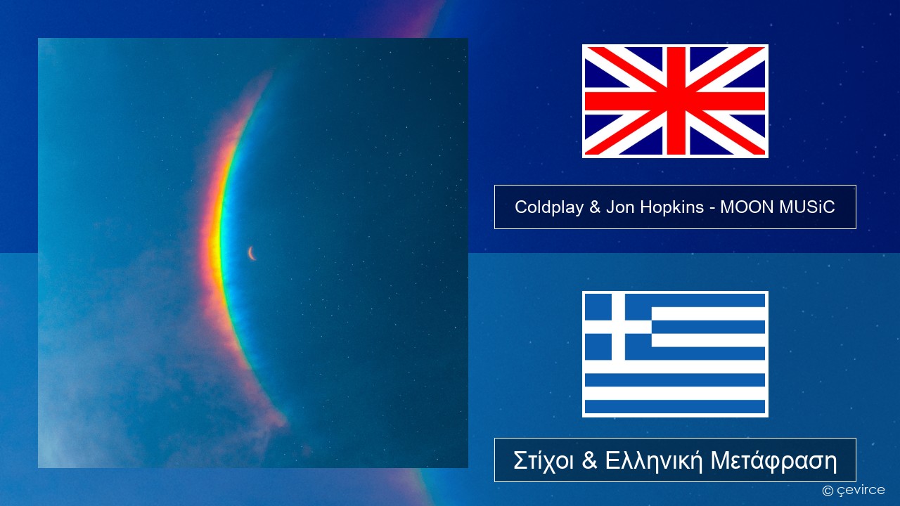 Coldplay & Jon Hopkins – MOON MUSiC Αγγλική Στίχοι & Ελληνική Μετάφραση