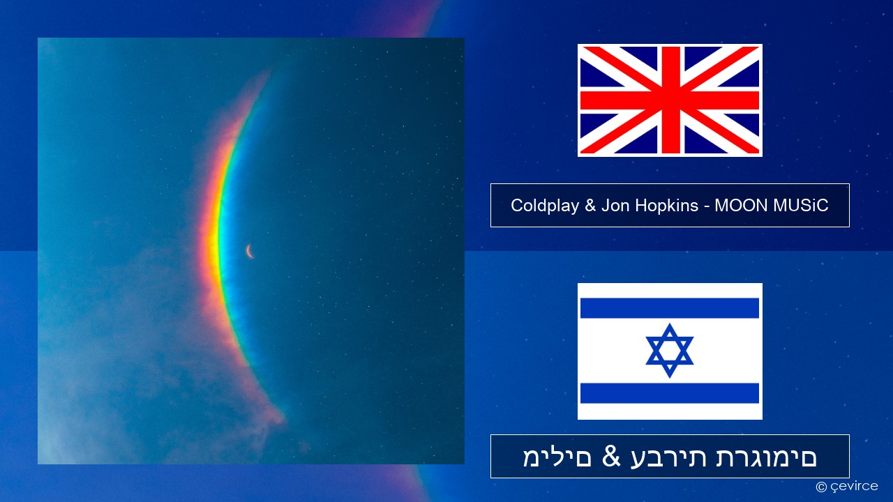 Coldplay & Jon Hopkins – MOON MUSiC אנגלית מילים & עברית תרגומים