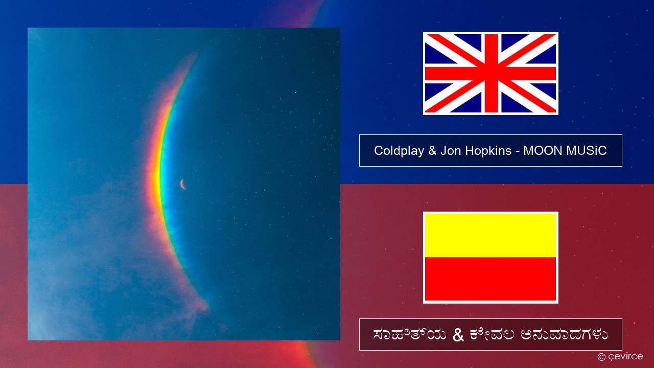 Coldplay & Jon Hopkins – MOON MUSiC ಇಂಗ್ಲೀಷ್ ಸಾಹಿತ್ಯ & ಕೇವಲ ಅನುವಾದಗಳು