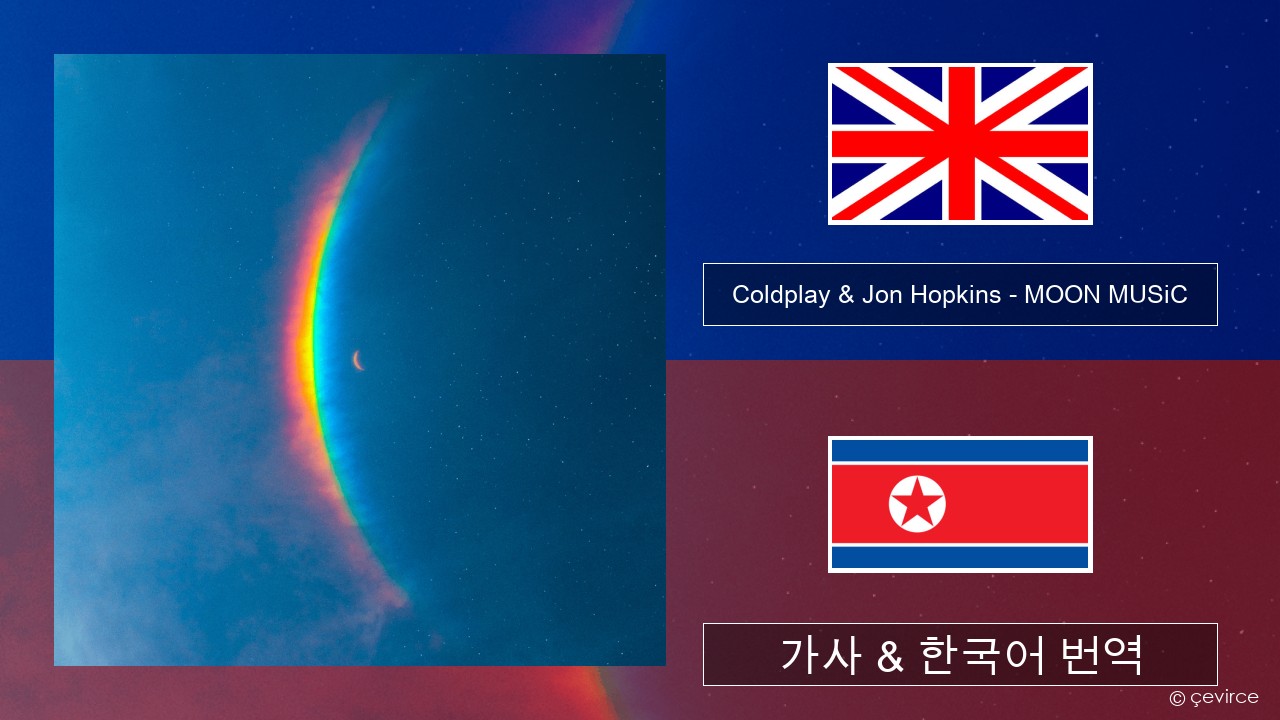 Coldplay & Jon Hopkins – MOON MUSiC 영어 가사 & 한국어 번역