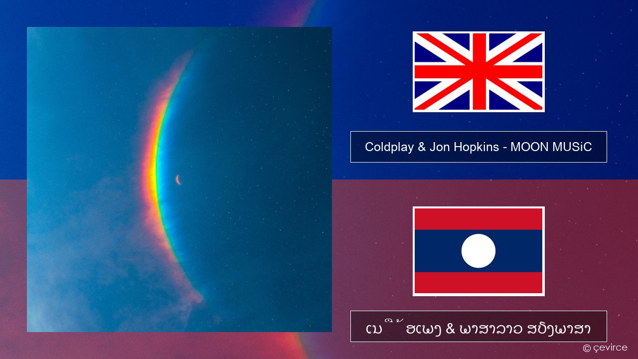 Coldplay & Jon Hopkins – MOON MUSiC ອັງກິດ ເນື້ອເພງ & ພາສາລາວ ສຽງພາສາ