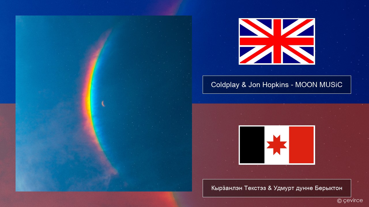 Coldplay & Jon Hopkins – MOON MUSiC Англи Кырӟанлэн Текстэз & Удмурт дунне Берыктон