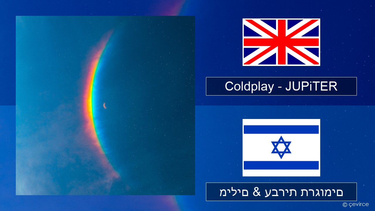 Coldplay – JUPiTER אנגלית מילים & עברית תרגומים