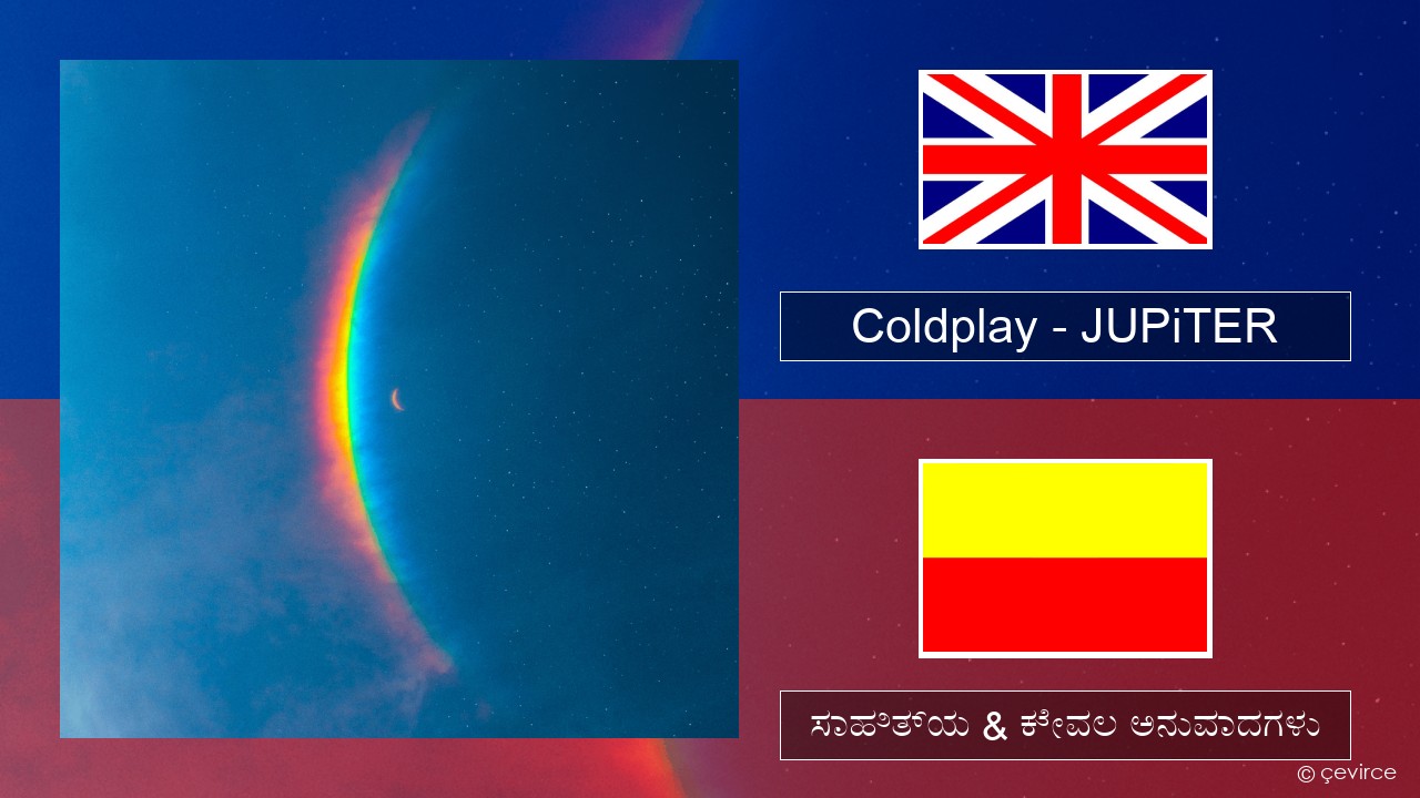 Coldplay – JUPiTER ಇಂಗ್ಲೀಷ್ ಸಾಹಿತ್ಯ & ಕೇವಲ ಅನುವಾದಗಳು