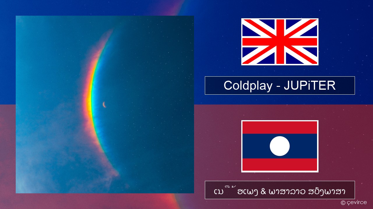 Coldplay – JUPiTER ອັງກິດ ເນື້ອເພງ & ພາສາລາວ ສຽງພາສາ