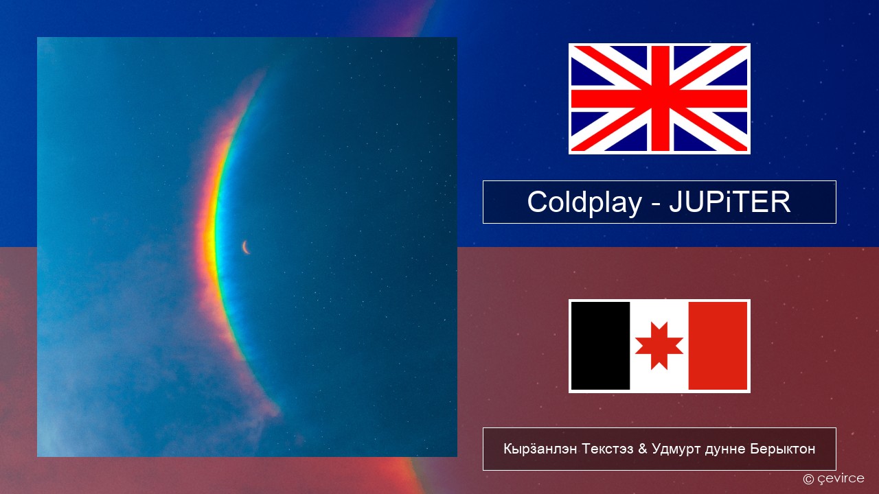 Coldplay – JUPiTER Англи Кырӟанлэн Текстэз & Удмурт дунне Берыктон