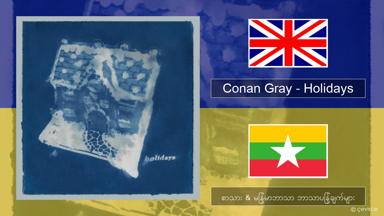 Conan Gray – Holidays အင်္ဂလိပ် စာသား & မြန်မာဘာသာ ဘာသာပြန်ချက်များ