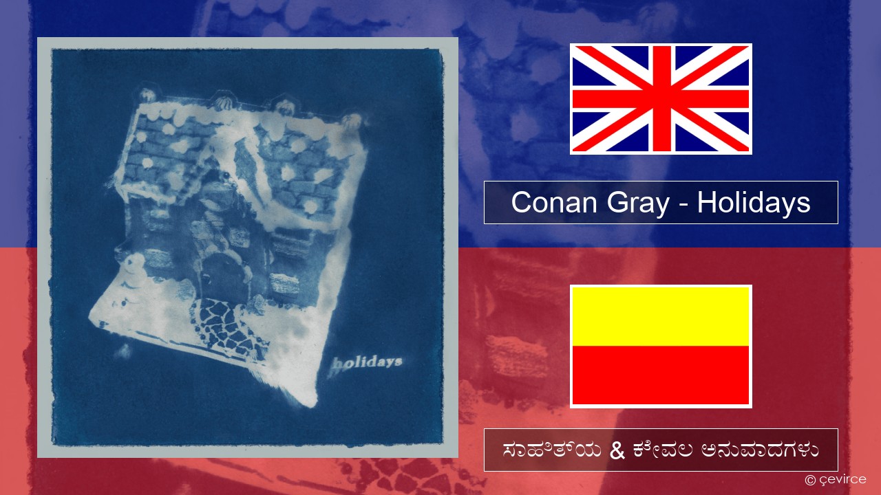 Conan Gray – Holidays ಇಂಗ್ಲೀಷ್ ಸಾಹಿತ್ಯ & ಕೇವಲ ಅನುವಾದಗಳು