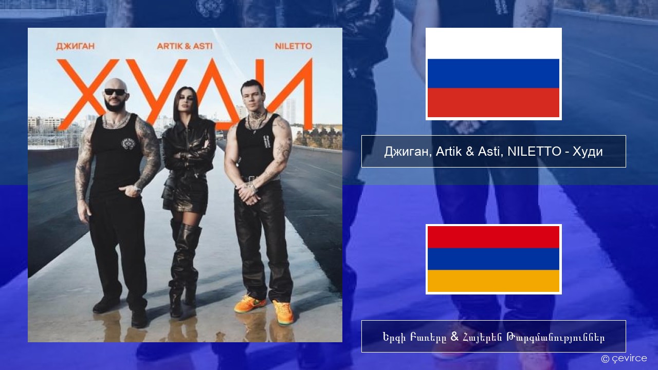 Джиган (Geegun), Artik & Asti, NILETTO – Худи (Hoodie) Ռուսերեն Երգի Բառերը & Հայերեն Թարգմանություններ