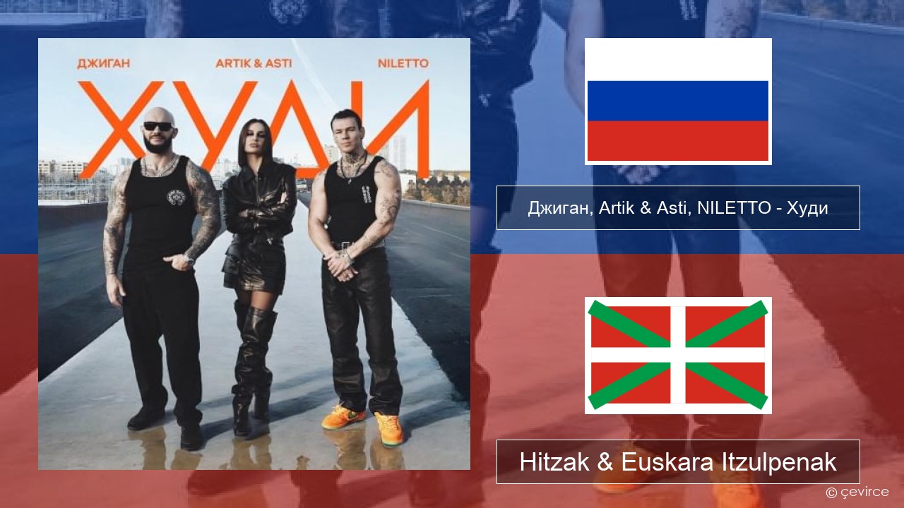 Джиган (Geegun), Artik & Asti, NILETTO – Худи (Hoodie) Errusiera Hitzak & Euskara Itzulpenak