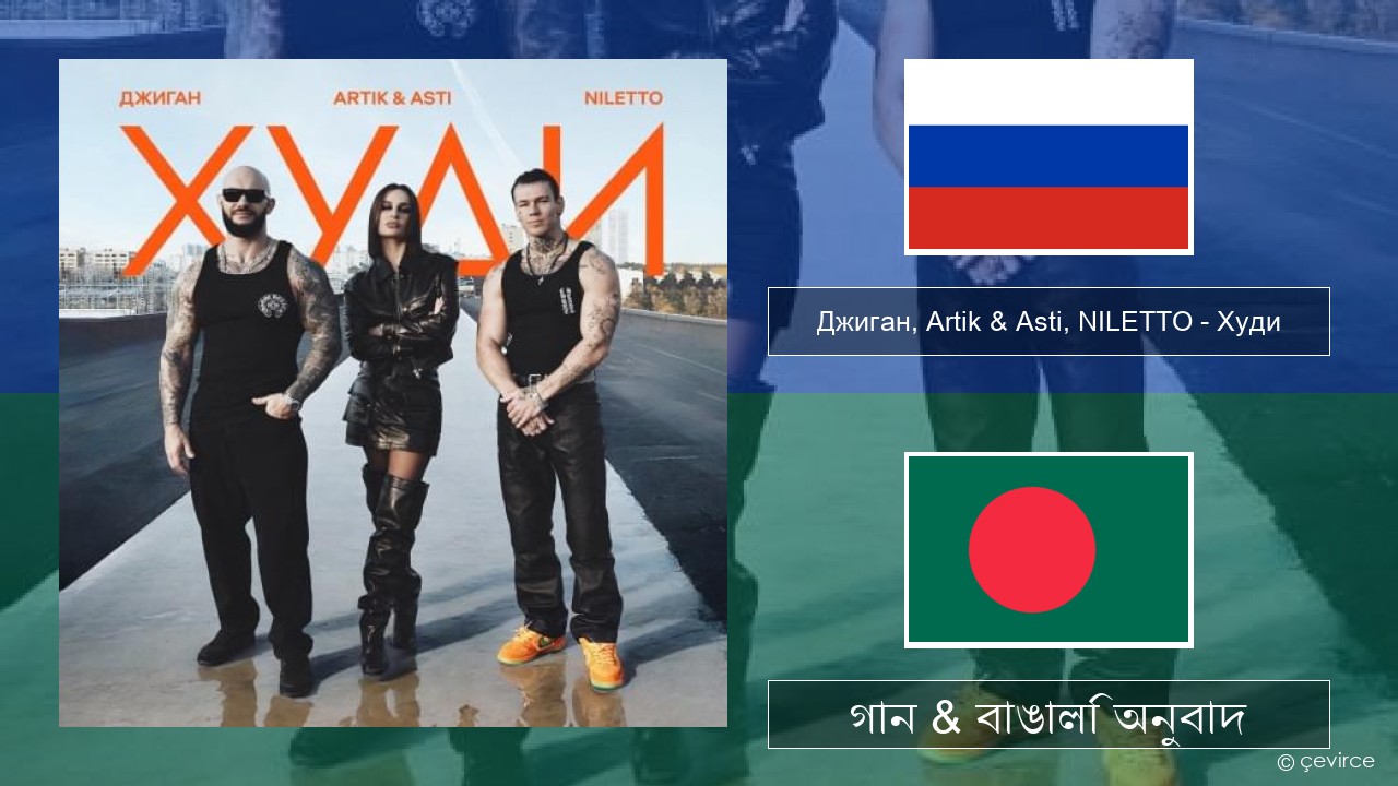 Джиган (Geegun), Artik & Asti, NILETTO – Худи (Hoodie) রাশিয়ান গান & বাঙালি অনুবাদ