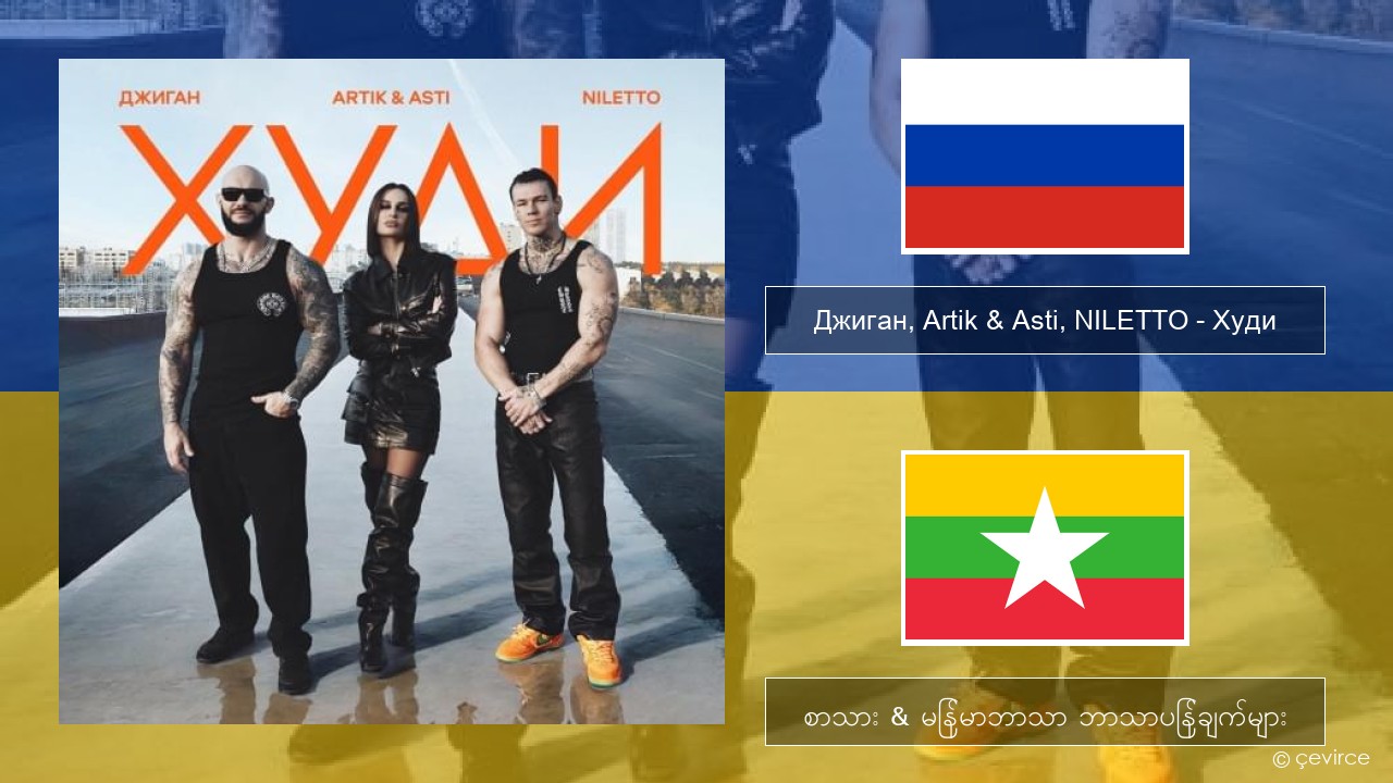 Джиган (Geegun), Artik & Asti, NILETTO – Худи (Hoodie) ရုရှား စာသား & မြန်မာဘာသာ ဘာသာပြန်ချက်များ