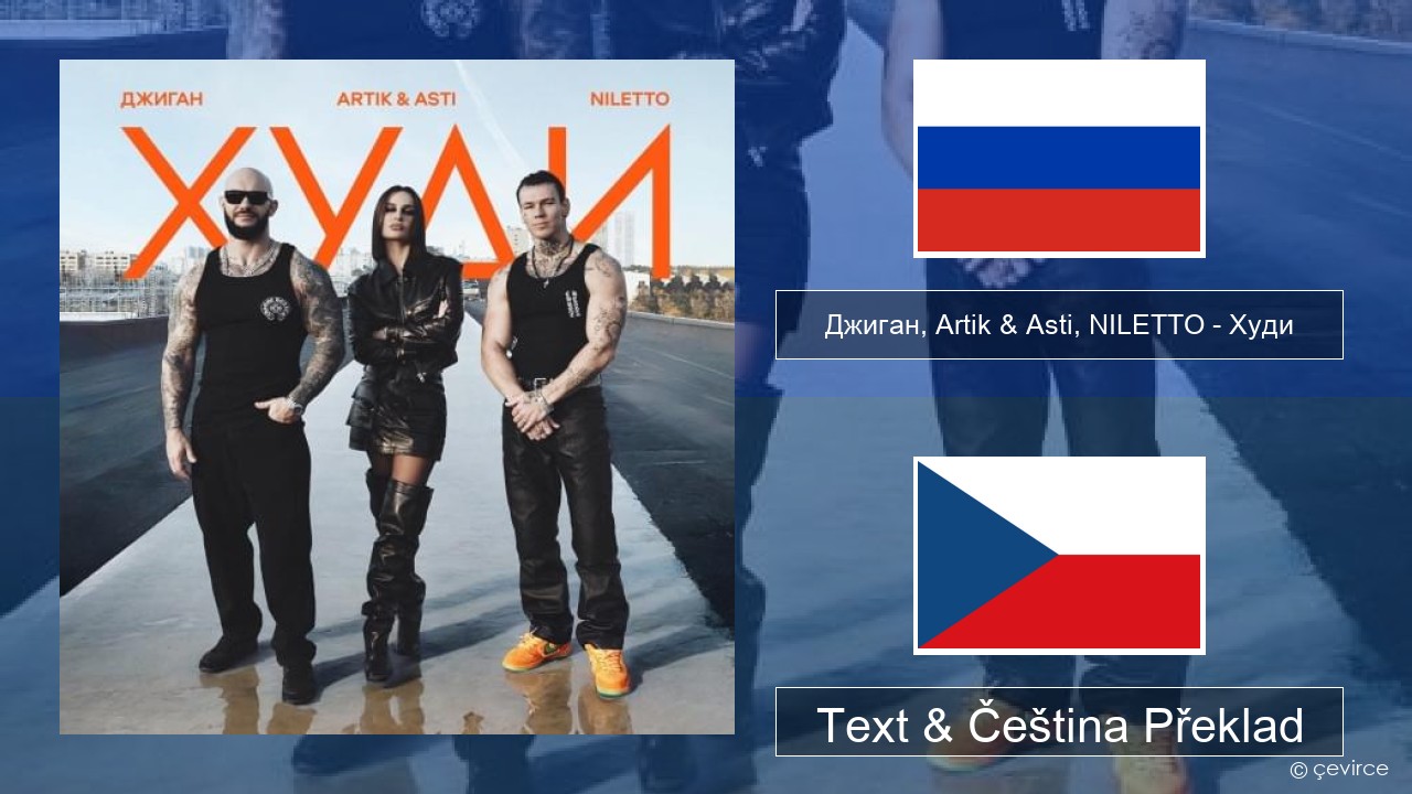Джиган (Geegun), Artik & Asti, NILETTO – Худи (Hoodie) Ruština Text & Čeština Překlad