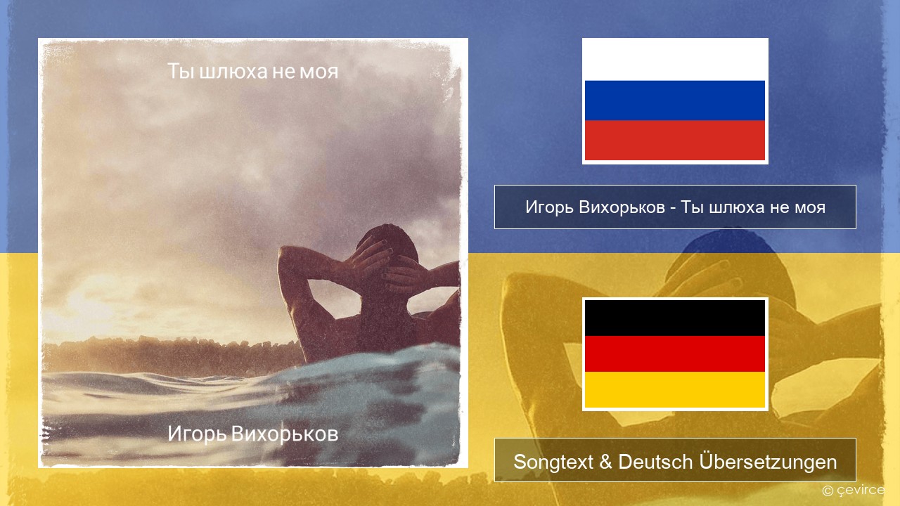 Игорь Вихорьков (Igor Vikhorkov) – Ты шлюха не моя (You’re not my whore) Russisch Songtext & Deutsch Übersetzungen