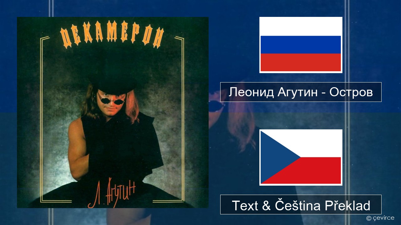 Леонид Агутин (Leonid Agutin) – Остров (Island) Ruština Text & Čeština Překlad