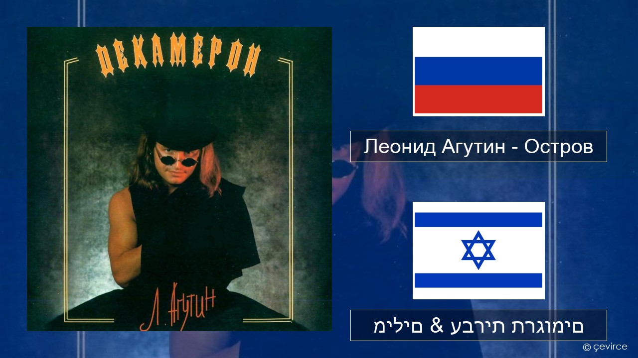 Леонид Агутин (Leonid Agutin) – Остров (Island) רוסיות מילים & עברית תרגומים