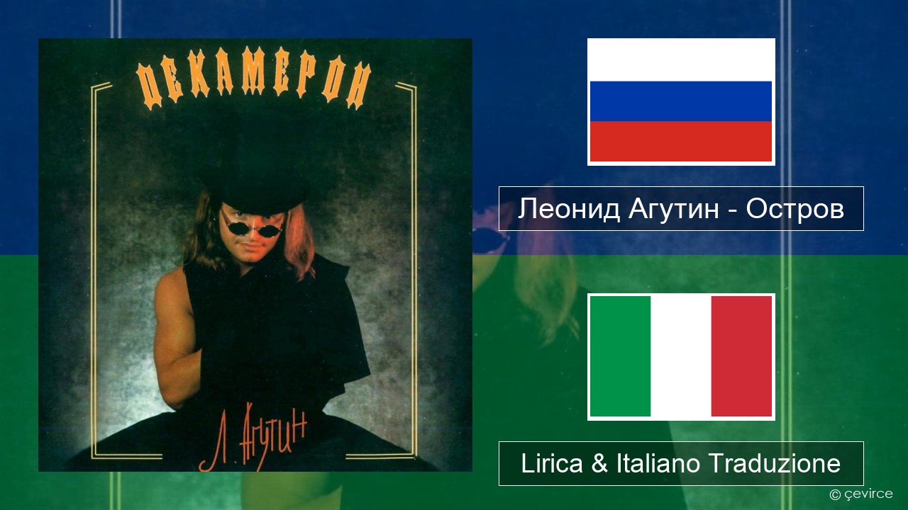 Леонид Агутин (Leonid Agutin) – Остров (Island) Russo Lirica & Italiano Traduzione