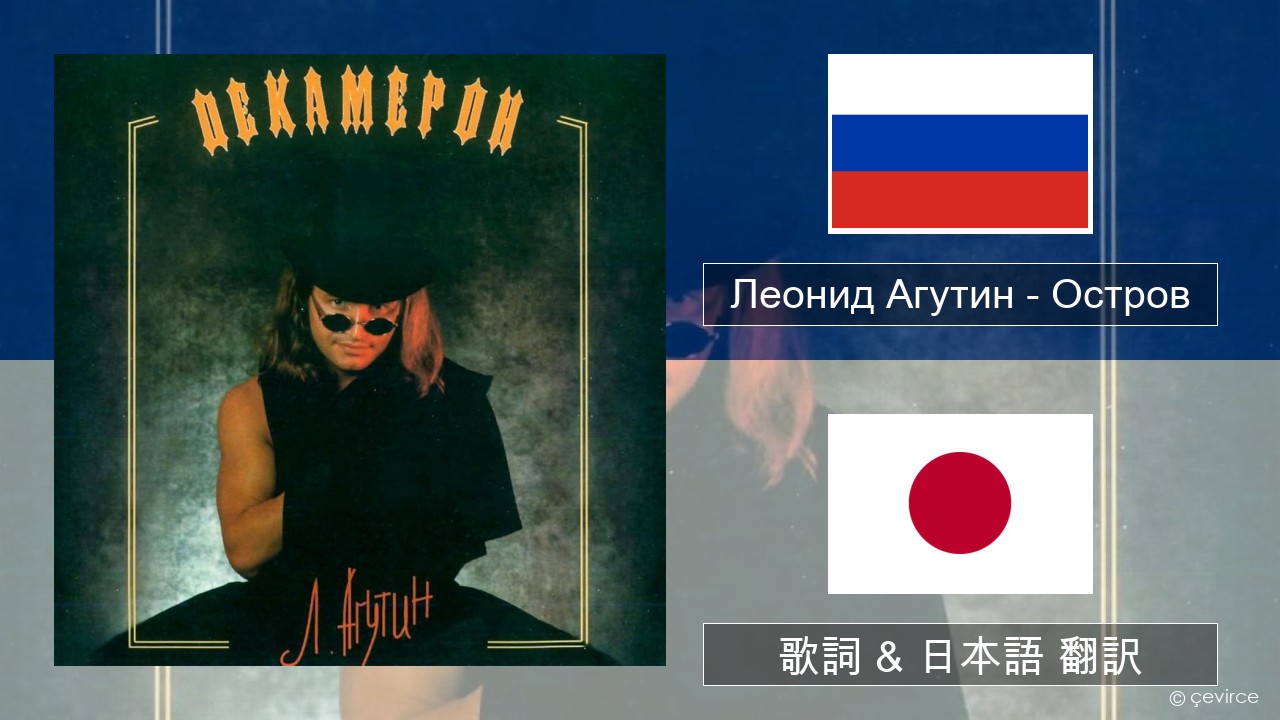 Леонид Агутин (Leonid Agutin) – Остров (Island) ロシア語 歌詞 & 日本語 翻訳