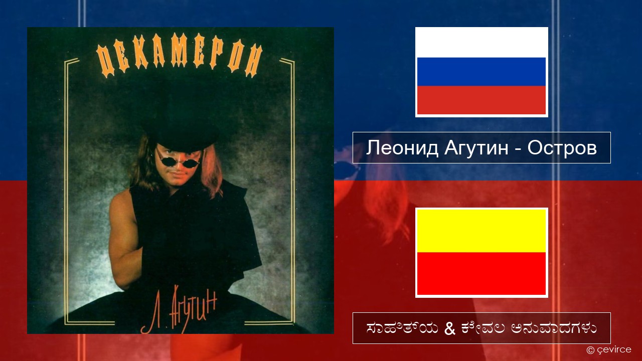 Леонид Агутин (Leonid Agutin) – Остров (Island) –  ಸಾಹಿತ್ಯ & ಕೇವಲ ಅನುವಾದಗಳು