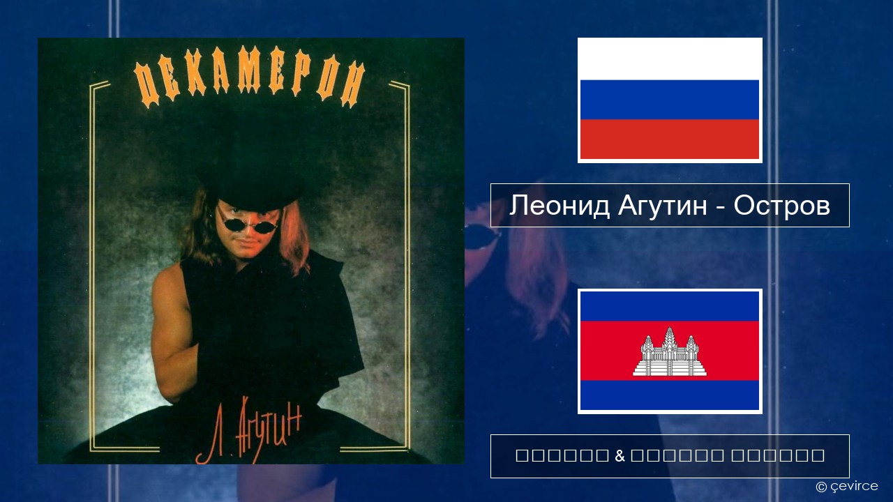 Леонид Агутин (Leonid Agutin) – Остров (Island) ស្ស៊ី ចម្រៀង & នខ្មែរ បកប្រែ