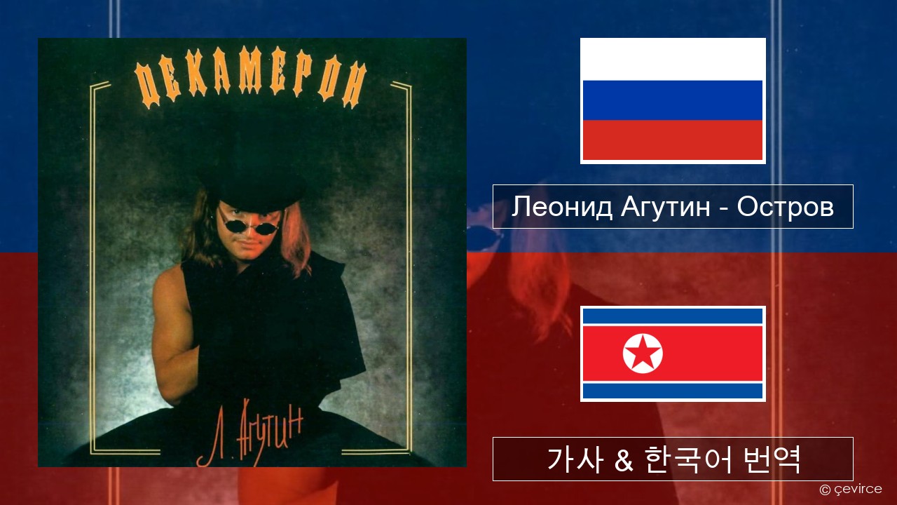Леонид Агутин (Leonid Agutin) – Остров (Island) 러시아어 가사 & 한국어 번역