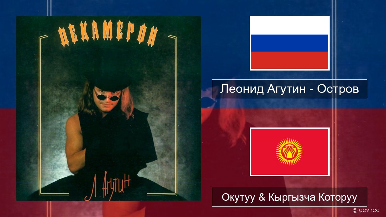 Леонид Агутин (Leonid Agutin) – Остров (Island) Орусча Окутуу & Кыргызча Которуу