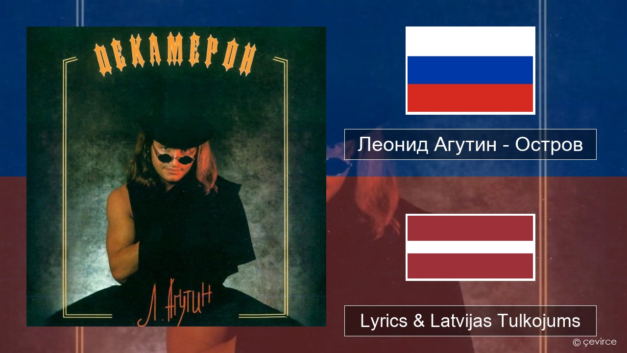 Леонид Агутин (Leonid Agutin) – Остров (Island) Krievu Lyrics & Latvijas Tulkojums
