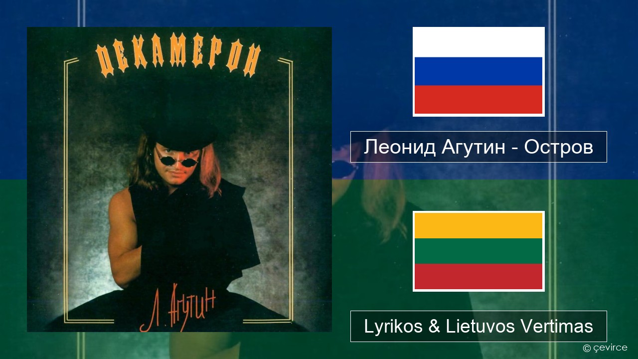 Леонид Агутин (Leonid Agutin) – Остров (Island) Rusijos Lyrikos & Lietuvos Vertimas