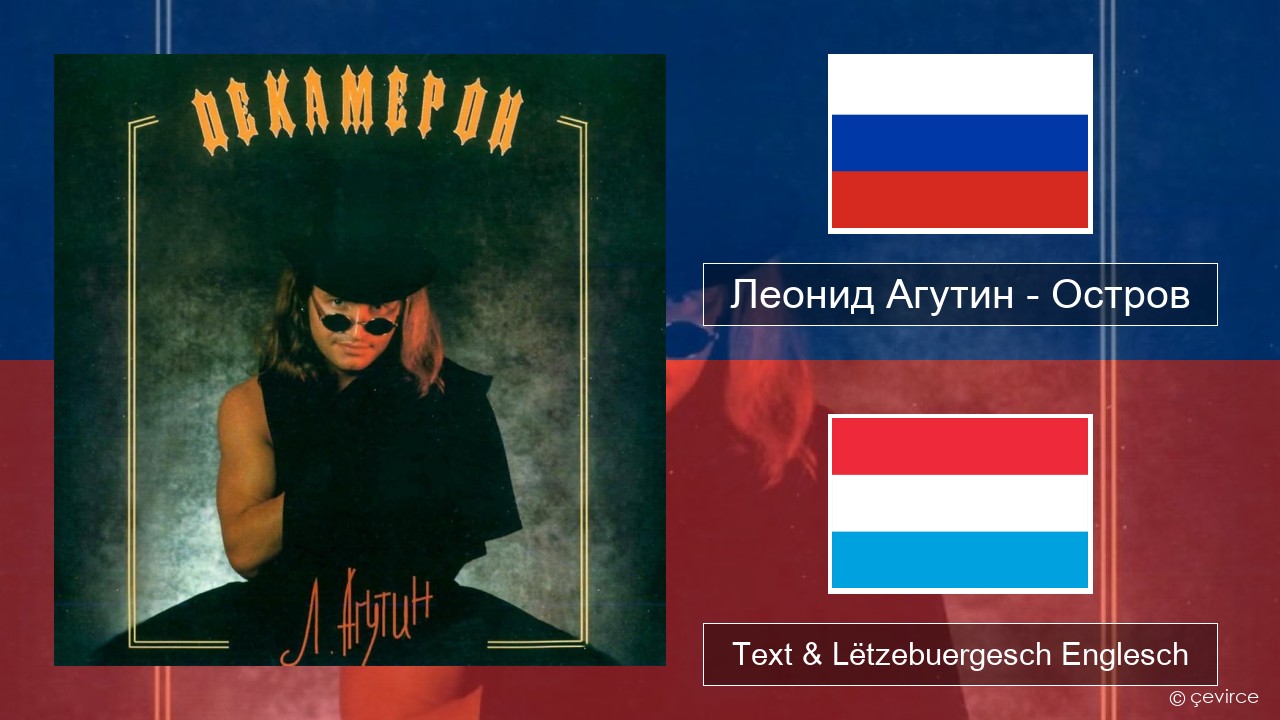 Леонид Агутин (Leonid Agutin) – Остров (Island) Russesch Text & Lëtzebuergesch Englesch