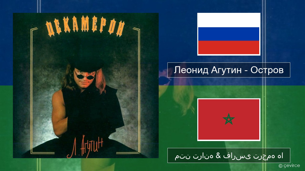 Леонид Агутин (Leonid Agutin) – Остров (Island) روسی متن ترانه & فارسی ترجمه ها